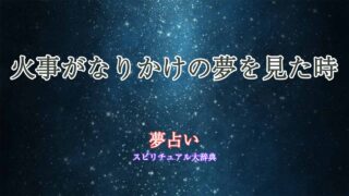夢占い-火事なりかけ