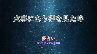 夢占い-火事にあう