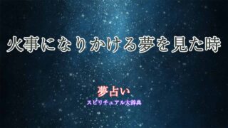 夢占い-火事になりかける