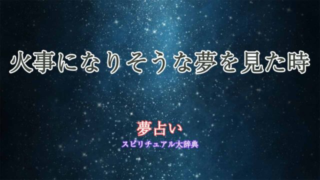 夢占い-火事になりそう