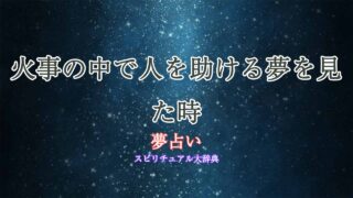 夢占い-火事の中人を助ける