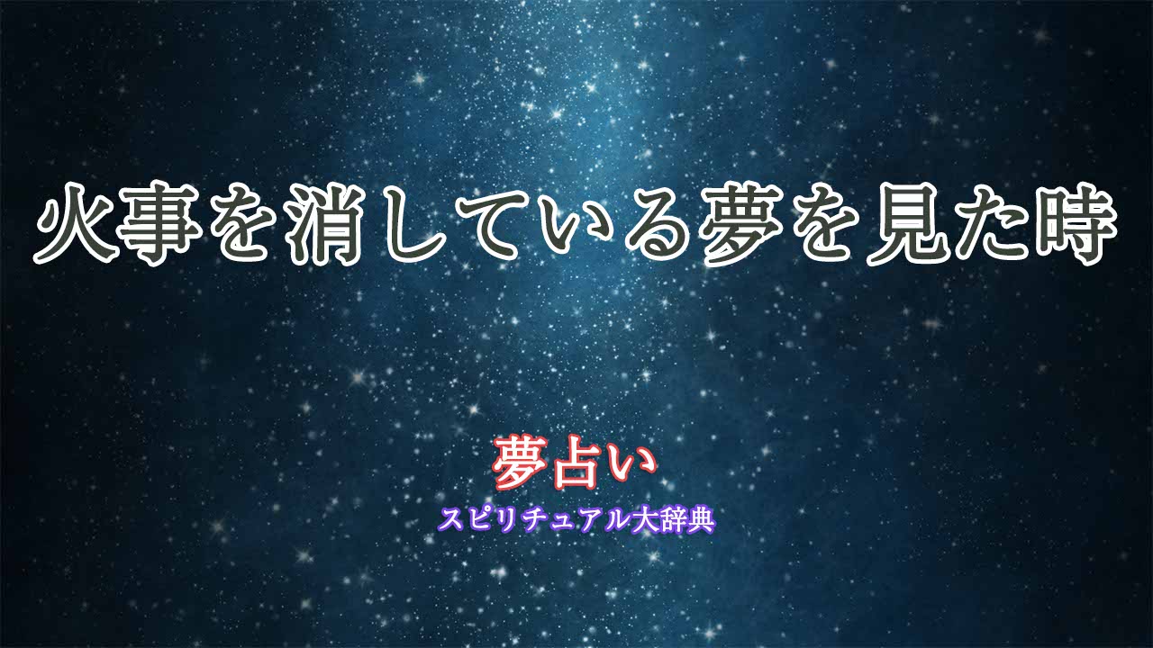 夢占い-火事を消している