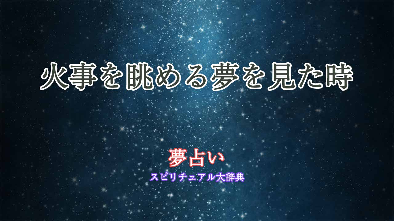 夢占い-火事を眺める