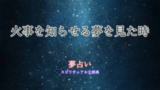 夢占い-火事を知らせる