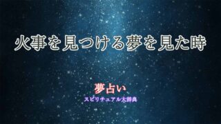 夢占い-火事を見つける