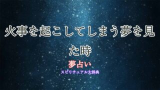 夢占い-火事を起こしてしまう