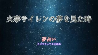 夢占い-火事サイレン