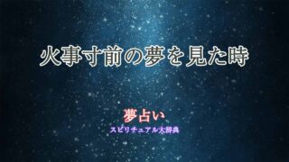 夢占い-火事寸前