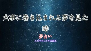 夢占い-火事巻き込まれる