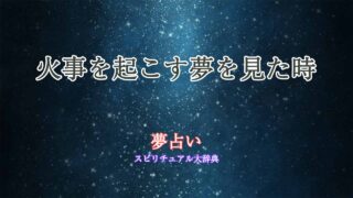 夢占い-火事起こす