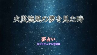 夢占い-火災旋風