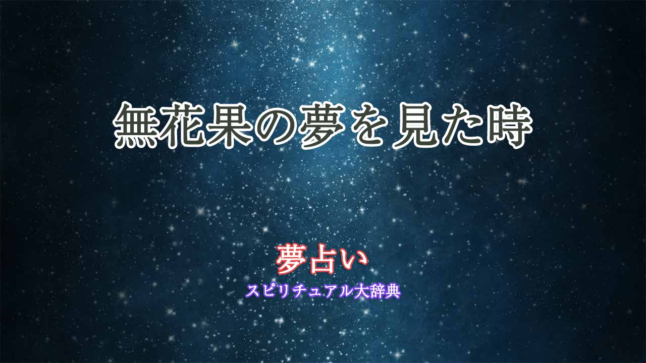 夢占い-無花果