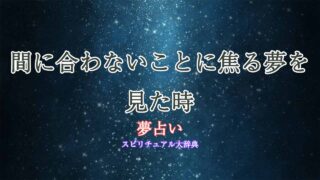 夢占い-焦る-間に合わない
