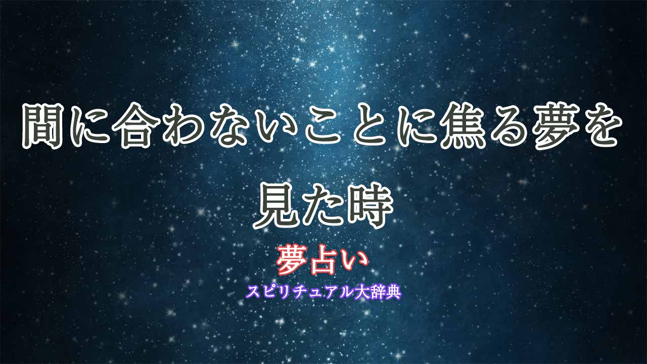 夢占い-焦る-間に合わない