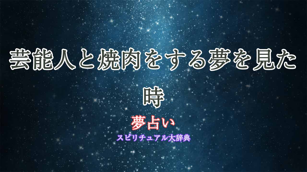 夢占い-焼肉-芸能人