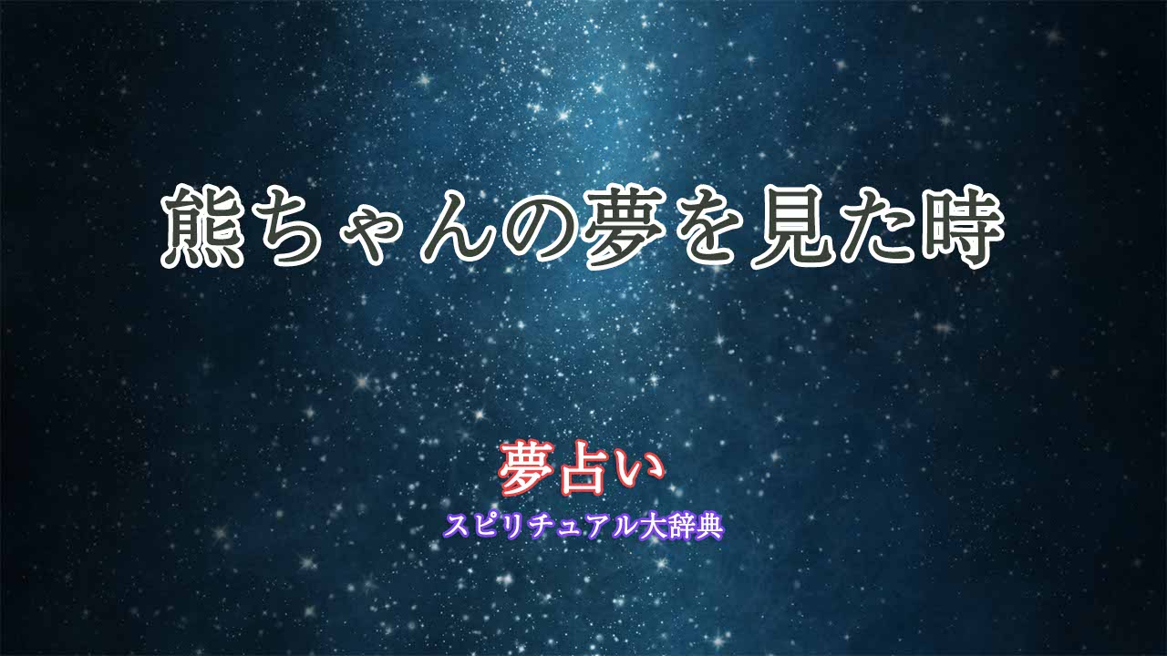 夢占い-熊ちゃん