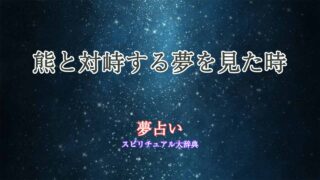 夢占い-熊と対峙
