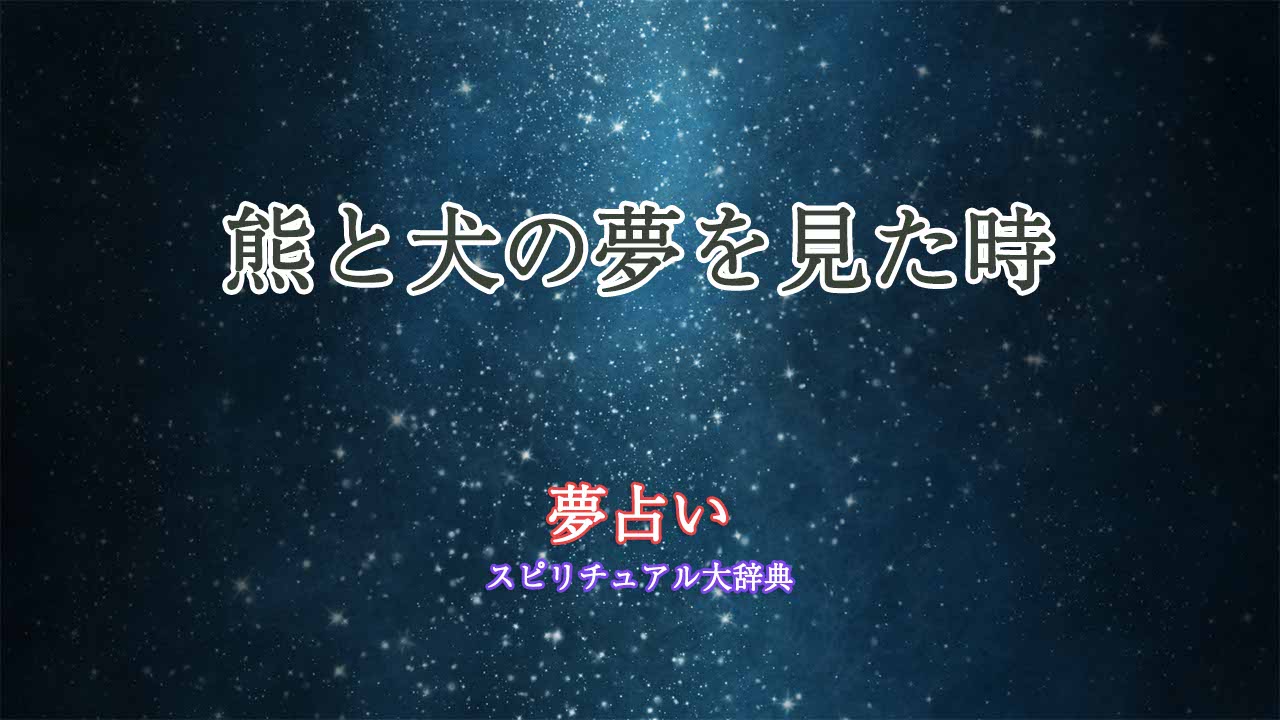 夢占い-熊と犬