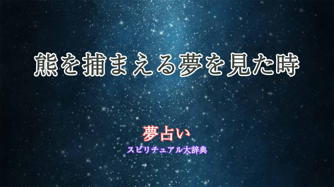 夢占い-熊を捕まえる