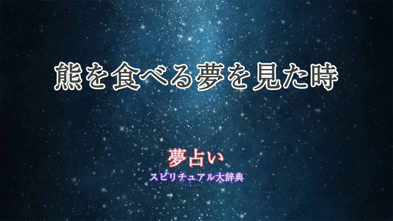 夢占い-熊を食べる