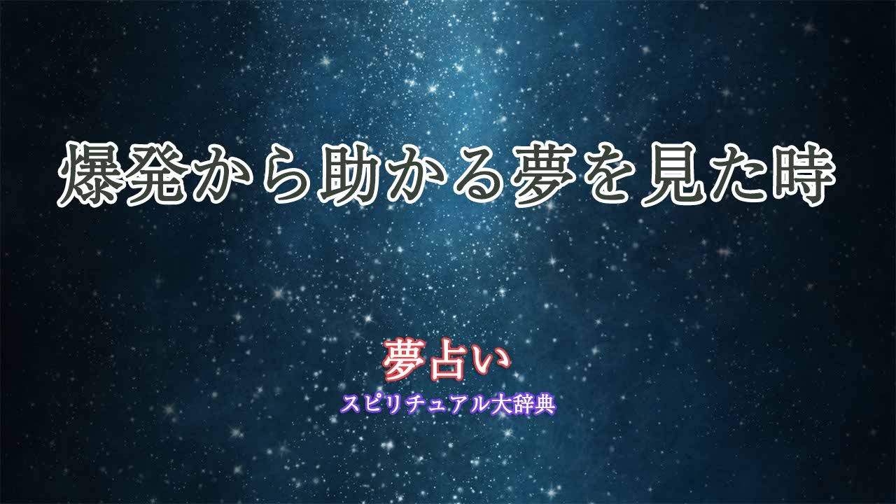 夢占い-爆発から助かる