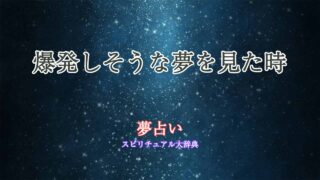 夢占い-爆発しそう