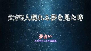夢占い-父が2人