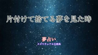 夢占い-片付け-捨てる