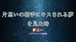 夢占い-片思い-キスされる