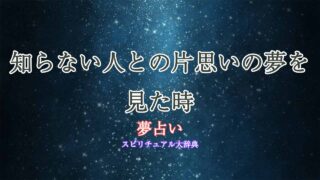 夢占い-片思い-知らない人