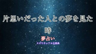 夢占い-片思いだった人