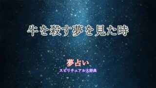 夢占い-牛-殺す