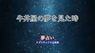 夢占い-牛丼屋