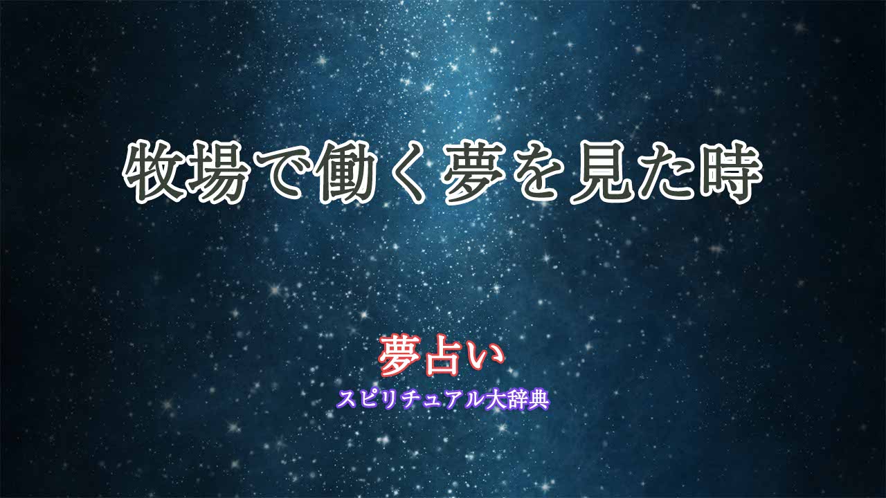 夢占い-牧場-働く