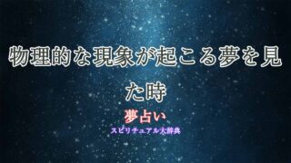 夢占い-物理