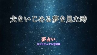 夢占い-犬-いじめる