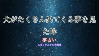 夢占い-犬-いっぱい