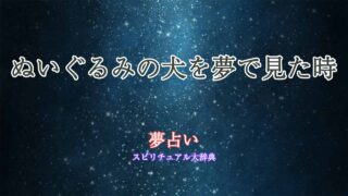 夢占い-犬-ぬいぐるみ