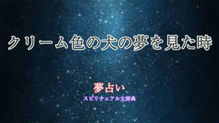 夢占い-犬-クリーム色