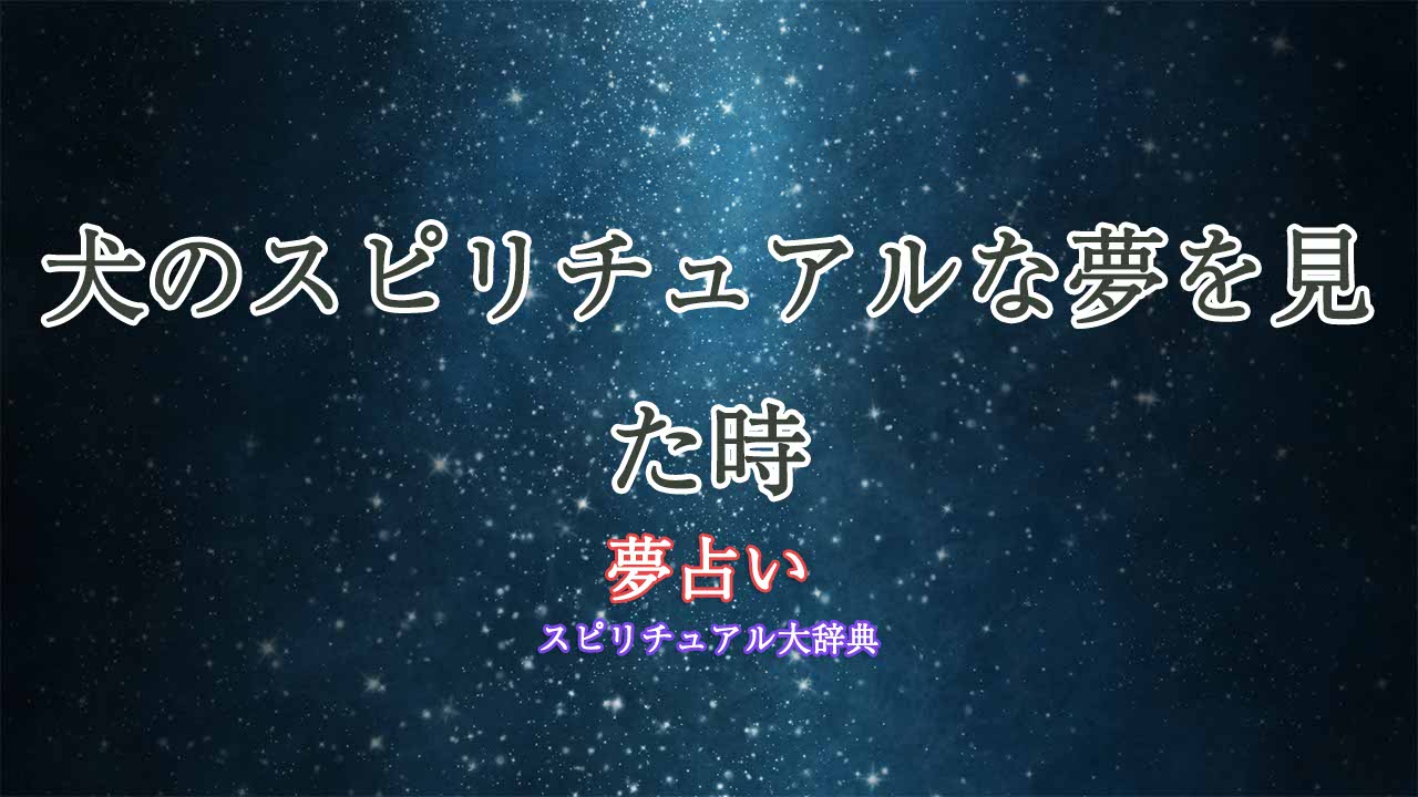 夢占い-犬-スピリチュアル