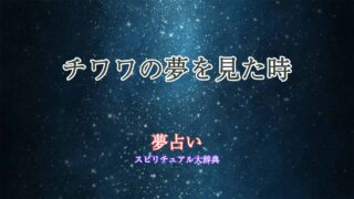 夢占い-犬-チワワ