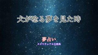 夢占い-犬-唸る