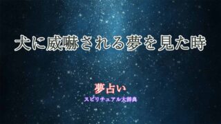 夢占い-犬-威嚇