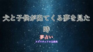 夢占い-犬-子供