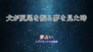 夢占い-犬-尻尾振る