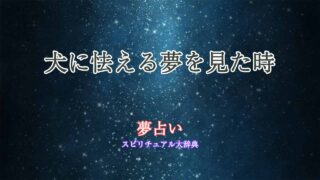 夢占い-犬-怯える