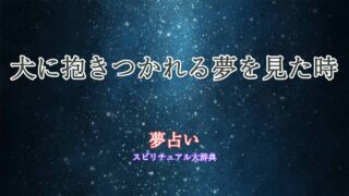 夢占い-犬-抱きつかれる