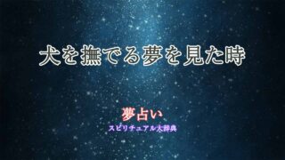 夢占い-犬-撫でる