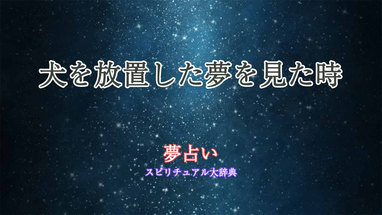 ペットを放置する夢 安い