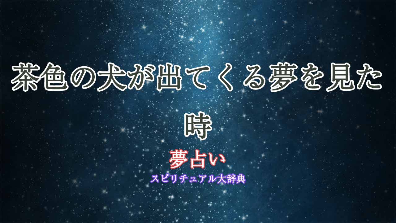 夢占い-犬-茶色-なつく